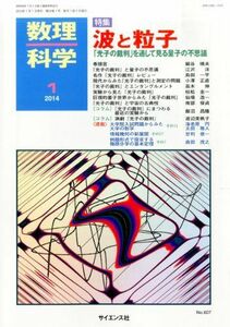 [A01579724]数理科学 2014年 01月号 [雑誌]