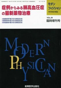 [A01580380]モダンフィジシャン 症例から見る肺高血圧症の最新薬物治療 2009年 11月号 [雑誌]