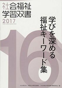 [A01613524]学びを深める福祉キーワード集 (社会福祉学習双書2017) 『社会福祉学習双書』編集委員会