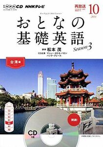 [A01288819]NHK CD テレビ おとなの基礎英語 2014年10月号 (＜CD＞)