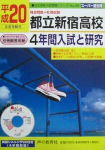 [A01180113]都立新宿高校 20年度受験用―4年間入試と研究 (公立高校入試問題シリーズ)