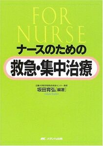 [A01159143]ナースのための救急・集中治療 [単行本] 坂田 育弘