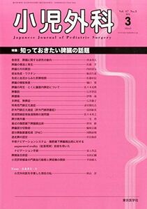 [A01233934]小児外科 2015年 03 月号 [雑誌]