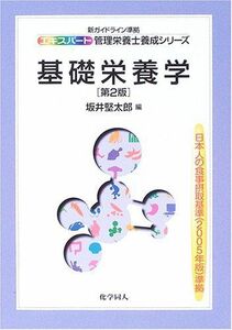 [A01260561]基礎栄養学 (新ガイドライン準拠 エキスパート管理栄養士養成シリーズ) 坂井 堅太郎