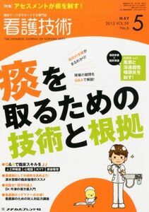 [A01260719]看護技術 2013年 05月号 [雑誌]