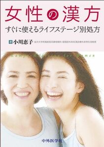 [A01254693]女性の漢方―すぐに使えるライフステージ別処方 [単行本] 小川 恵子