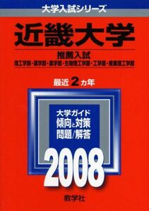 [A01282954]近畿大学(理系〈推薦入試〉-医学部を除く) (大学入試シリーズ 460) 教学社編集部