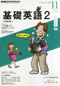 [A01298808]NHK ラジオ 基礎英語2 2013年 11月号 [雑誌] [雑誌]