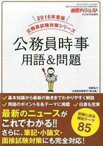 [A01333740]公務員時事 用語&問題 2015年 05 月号 [雑誌]: 新聞ダイジェスト 別冊