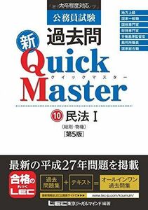 [A01334323]公務員試験 過去問新クイックマスター 民法I(総則・物権) ＜第5版＞ [単行本] 東京リーガルマインド LEC総合研究所 公務