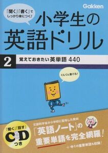 [A01326883]小学生の英語ドリル 2 覚えておきたい英単語440 学研教育出版