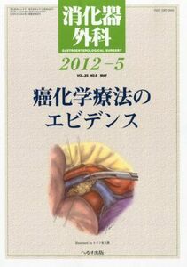 [A01210905]消化器外科 2012年 05月号 [雑誌]