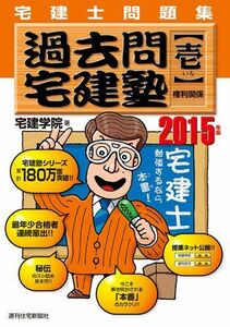 [A01354760]2015年版 過去問宅建塾[壱] 権利関係 (QP books) 宅建学院