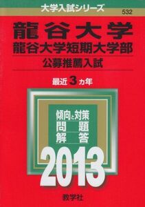 [A01139902]龍谷大学・龍谷大学短期大学部(公募推薦入試) (2013年版 大学入試シリーズ) 教学社編集部