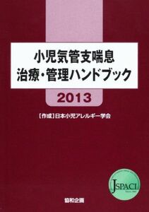 [A01347887]小児気管支喘息治療・管理ハンドブック 2013 [単行本] 濱崎雄平