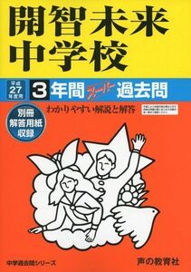 [A01244488]開智未来中学校 27年度用―中学過去問シリーズ (3年間スーパー過去問425)