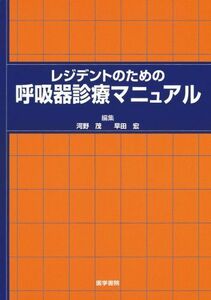 [A01030308]レジデントのための呼吸器診療マニュアル 河野 茂; 早田 宏