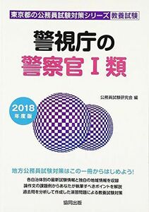 [A01591162]警視庁の警察官1類 2018年度版 (東京都の公務員試験対策シリーズ) 公務員試験研究会