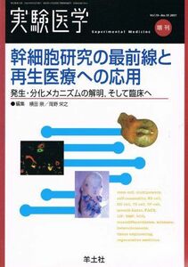 [A01269201]幹細胞研究の最前線と再生医療への応用 (実験医学増刊)