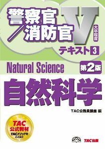 [A01581359]警察官・消防官Vテキスト (3) 自然科学 第2版 (警察官/消防官Vテキスト) [単行本] TAC公務員講座