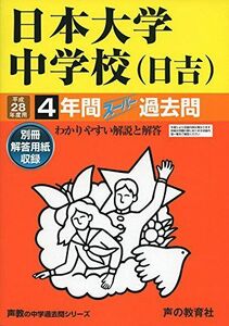 [A01303525]日本大学中学校(日吉) 平成28年度用―声教の中学過去問シリーズ (4年間スーパー過去問309)