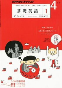 [A01658197]NHK ラジオ 基礎英語1 CD付き 2011年 04月号 [雑誌]