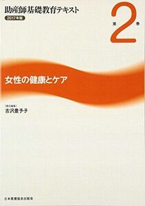 [A01479982]女性の健康とケア (助産師基礎教育テキスト) 豊予子， 吉沢