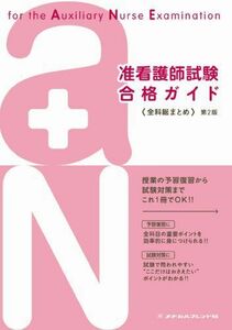 [A01707102]准看護師試験合格ガイド―全科総まとめ 名古屋市医師会看護専門学校