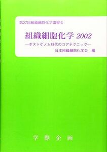 [A01692617]組織細胞化学〈2002〉ポストゲノム時代のコアテクニック 日本組織細胞化学会