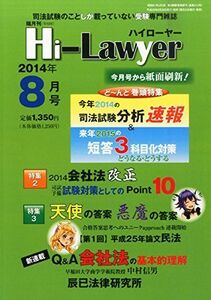 [A01431590]隔月刊 Hi Lawyer (ハイローヤー) 2014年 08月号 [雑誌] [雑誌] 後藤守男