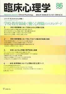 [A01508721]臨床心理学第15巻第2号―学校・教育領域で働く心理職のスタンダード [雑誌] 森岡　正芳、 増田　健太郎、 石川　悦子; 石隈　