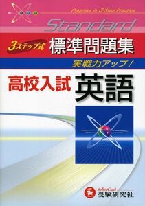 [A01401806]高校入試英語3ステップ式標準問題集 高校入試問題研究会