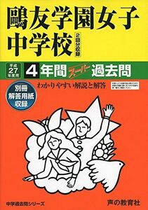 [A01175856]鴎友学園女子中学校 27年度用―中学過去問シリーズ (4年間スーパー過去問76) 声の教育社編集部