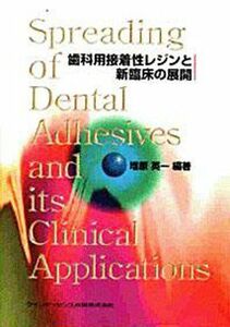 [A01107554]歯科用接着性レジンと新臨床の展開 [単行本] 熱田 充