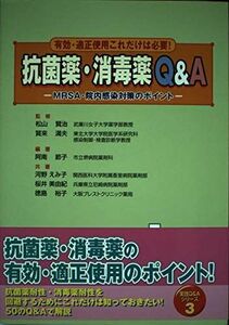 [A01078971]抗菌薬・消毒薬Q&A―有効・適正使用これだけは必要! 阿南 節子; 河野 えみ子