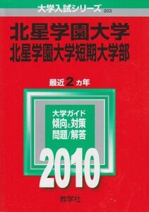 [A01151611]北星学園大学・北星学園大学短期大学部 [2010年版 大学入試シリーズ] (大学入試シリーズ 203) 教学社編集部