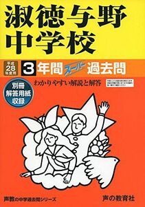 [A01345576]淑徳与野中学校 28年度用―声教の中学過去問シリーズ (3年間スーパー過去問417)