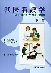 [A01539933]獣医看護学 下 D.R.レイン; B.クーパー