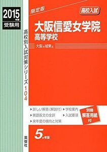 [A01571701]大阪信愛女学院高等学校 2015年度受験用 赤本 104 (高校別入試対策シリーズ)