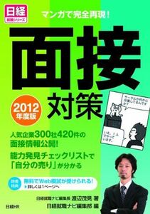 [A01208965]マンガで再現！面接対策２０１２年度版 (日経就職シリーズ) 渡辺茂晃; 日経就職ナビ編集部