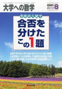 [A01347484]大学への数学増刊 合否を分けたこの1題 2013年 08月号 [雑誌]