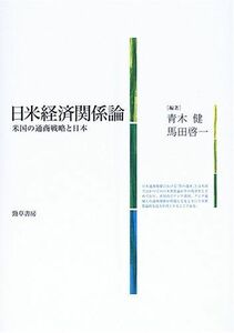 [A01425380]日米経済関係論 青木 健; 馬田 啓一