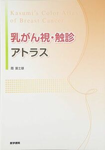 [A01309512]乳がん視・触診アトラス [大型本] 霞 富士雄