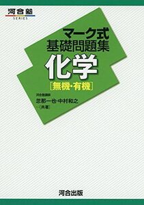 [A01367501]マーク式基礎問題集化学「無機・有機」 (河合塾シリーズ) [単行本] 忽那 一也; 中村 和之