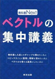 [A01653150]ベクトルの集中講義 (教科書Next) [単行本] 東京出版編集部