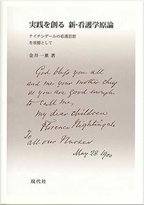 [A01771572]実践を創る 新・看護学原論: ナイチンゲールの看護思想を基盤として [単行本] 金井 ひとえ