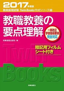 [A01770286]教職教養の要点理解 (2017年度版 教員採用試験対策　TwinBooks完成シリーズ１) 時事通信出版局