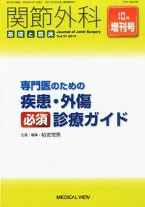 [A01820530]関節外科基礎と臨床増刊 専門医のための疾患・外傷必須診断ガイド 2012年 10月号 [雑誌]