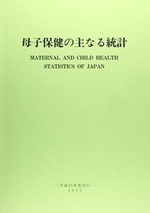 [A01826557]母子保健の主なる統計 平成25年度刊行 [単行本] 母子衛生研究会