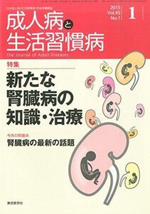 [A01826544]成人病と生活習慣病 2015年 01 月号 [雑誌]